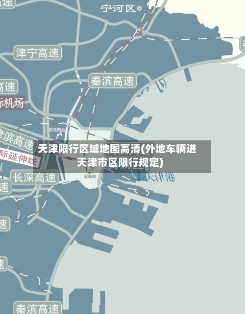 天津限行区域地图高清(外地车辆进天津市区限行规定)-第2张图片