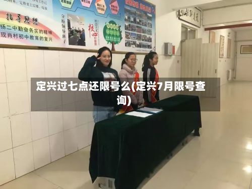 定兴过七点还限号么(定兴7月限号查询)-第2张图片
