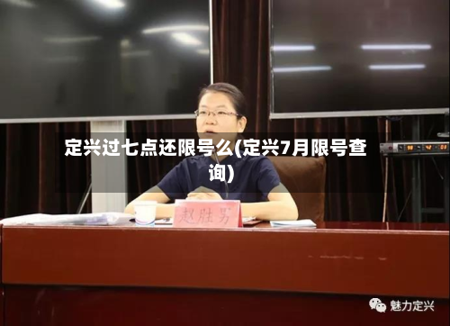 定兴过七点还限号么(定兴7月限号查询)