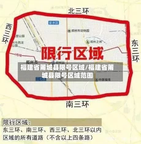 福建省莆城县限号区域/福建省莆城县限号区域范围-第3张图片