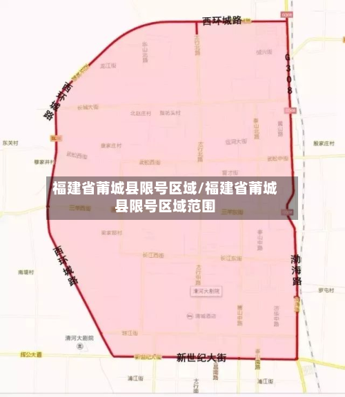 福建省莆城县限号区域/福建省莆城县限号区域范围-第2张图片