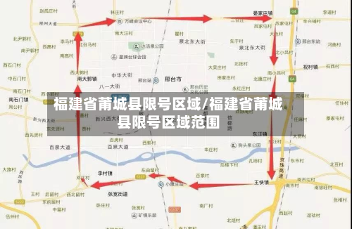 福建省莆城县限号区域/福建省莆城县限号区域范围