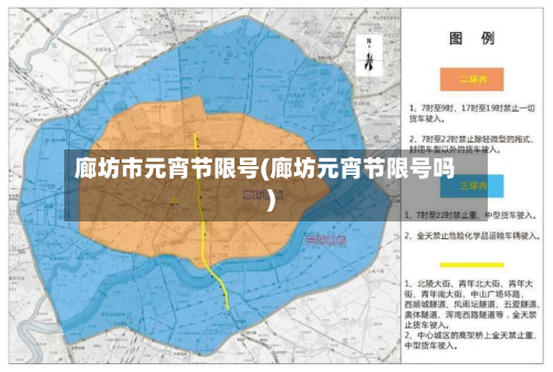 廊坊市元宵节限号(廊坊元宵节限号吗)