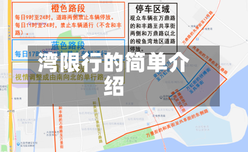 湾限行的简单介绍-第2张图片
