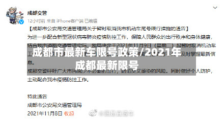 成都市最新车限号政策/2021年成都最新限号