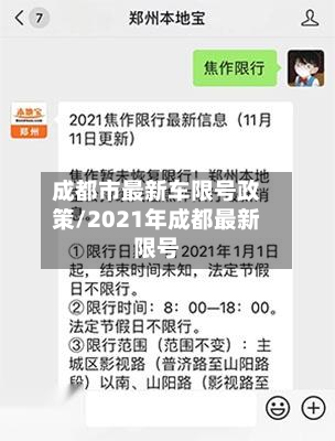 成都市最新车限号政策/2021年成都最新限号-第3张图片