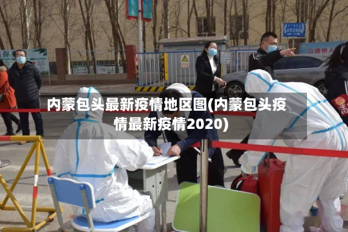 内蒙包头最新疫情地区图(内蒙包头疫情最新疫情2020)-第2张图片