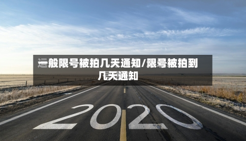 一般限号被拍几天通知/限号被拍到几天通知-第2张图片