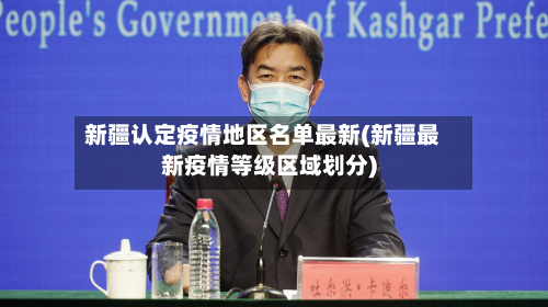 新疆认定疫情地区名单最新(新疆最新疫情等级区域划分)