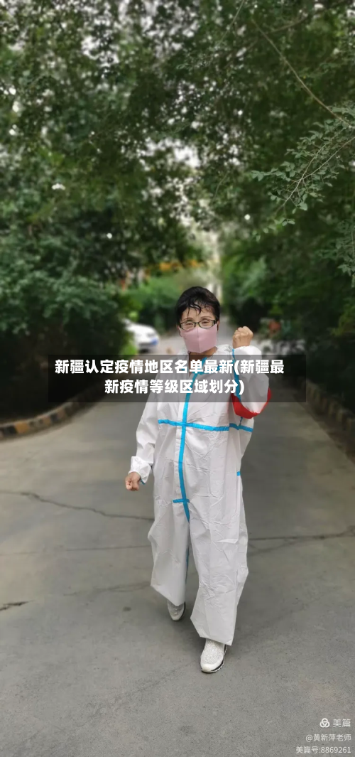 新疆认定疫情地区名单最新(新疆最新疫情等级区域划分)-第3张图片