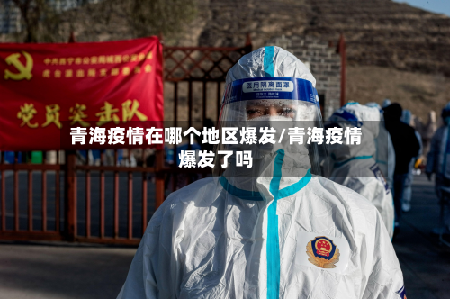 青海疫情在哪个地区爆发/青海疫情爆发了吗-第2张图片