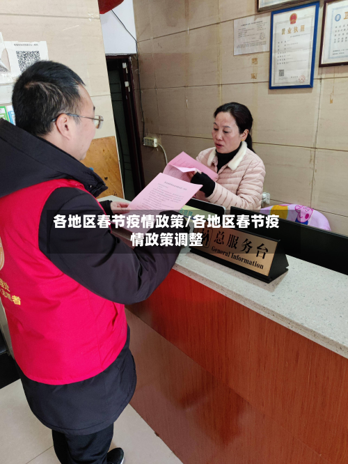 各地区春节疫情政策/各地区春节疫情政策调整-第2张图片