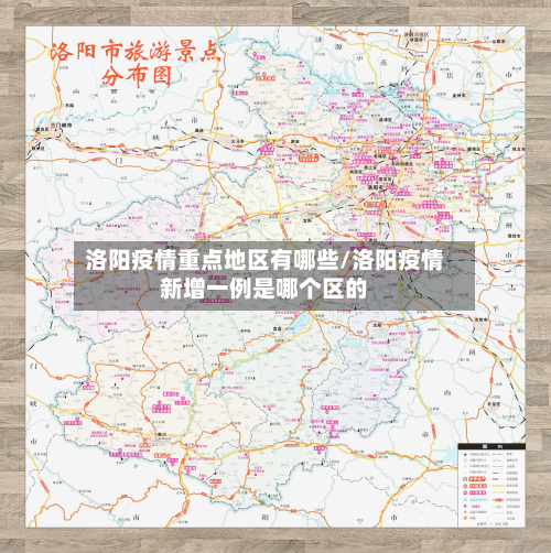 洛阳疫情重点地区有哪些/洛阳疫情新增一例是哪个区的