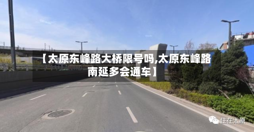【太原东峰路大桥限号吗,太原东峰路南延多会通车】-第2张图片