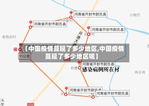 【中国疫情蔓延了多少地区,中国疫情蔓延了多少地区呢】