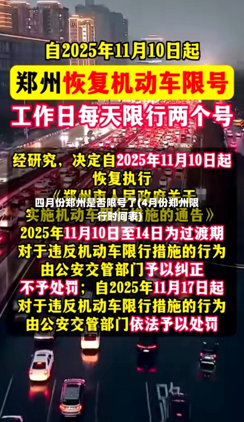 四月份郑州是否限号了(4月份郑州限行时间表)