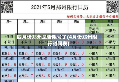 四月份郑州是否限号了(4月份郑州限行时间表)-第2张图片