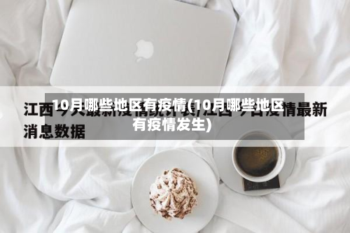 10月哪些地区有疫情(10月哪些地区有疫情发生)-第2张图片