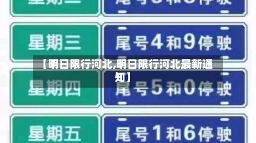 【明日限行河北,明日限行河北最新通知】-第2张图片