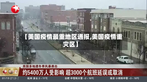 【美国疫情最重地区通报,美国疫情重灾区】-第2张图片
