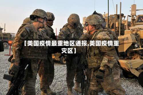 【美国疫情最重地区通报,美国疫情重灾区】