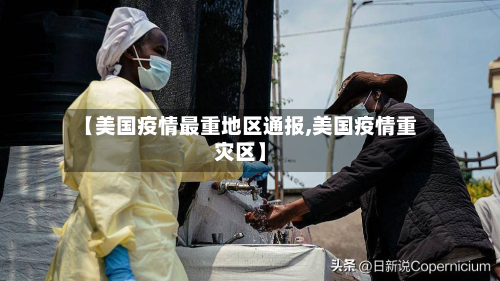 【美国疫情最重地区通报,美国疫情重灾区】-第3张图片