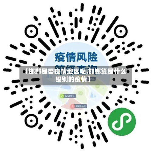 【邯郸是否疫情地区呢,邯郸算是什么级别的疫情】-第2张图片