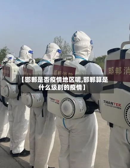 【邯郸是否疫情地区呢,邯郸算是什么级别的疫情】