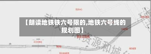 【朗读地铁铁六号限的,地铁六号线的规划图】