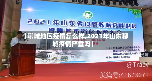【聊城地区疫情怎么样,2021年山东聊城疫情严重吗】-第2张图片