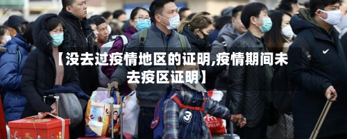 【没去过疫情地区的证明,疫情期间未去疫区证明】