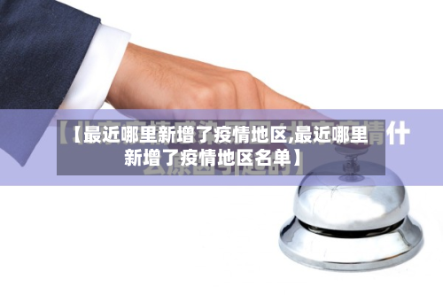 【最近哪里新增了疫情地区,最近哪里新增了疫情地区名单】