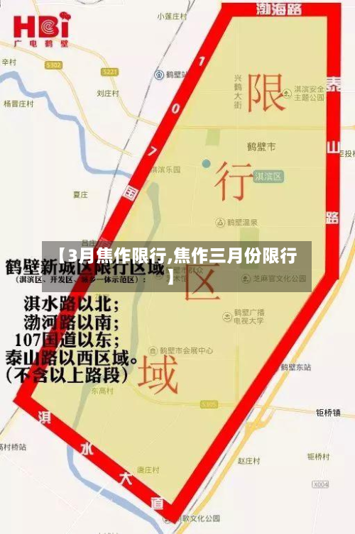 【3月焦作限行,焦作三月份限行】