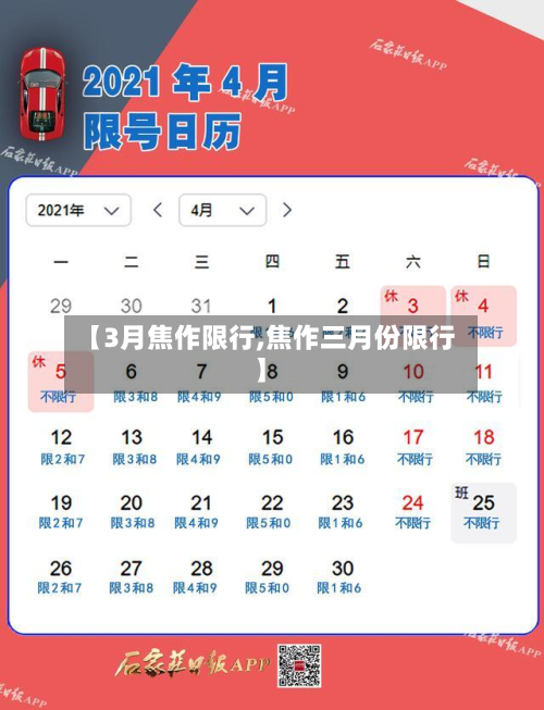 【3月焦作限行,焦作三月份限行】-第2张图片