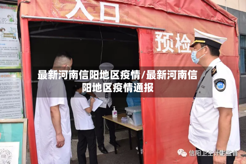 最新河南信阳地区疫情/最新河南信阳地区疫情通报-第2张图片