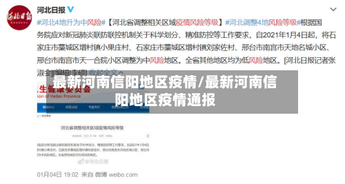 最新河南信阳地区疫情/最新河南信阳地区疫情通报-第3张图片