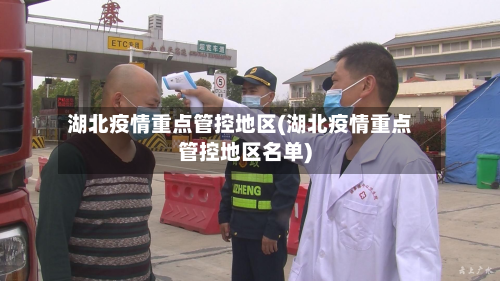 湖北疫情重点管控地区(湖北疫情重点管控地区名单)