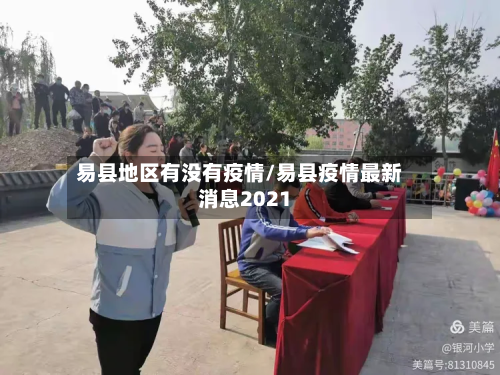 易县地区有没有疫情/易县疫情最新消息2021