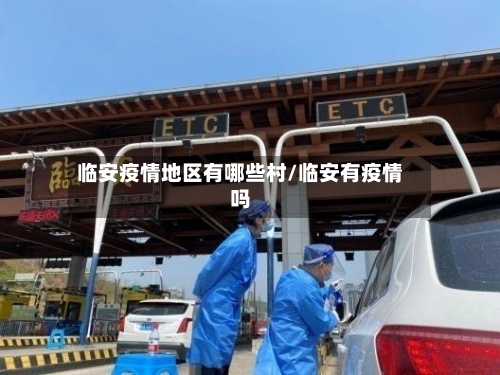 临安疫情地区有哪些村/临安有疫情吗