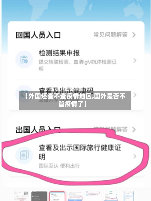 【外国还查不查疫情地区,国外是否不管疫情了】-第2张图片