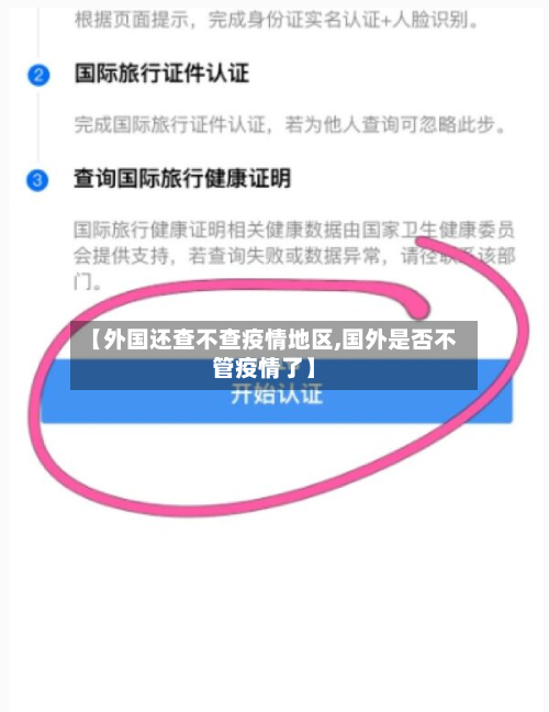 【外国还查不查疫情地区,国外是否不管疫情了】-第3张图片