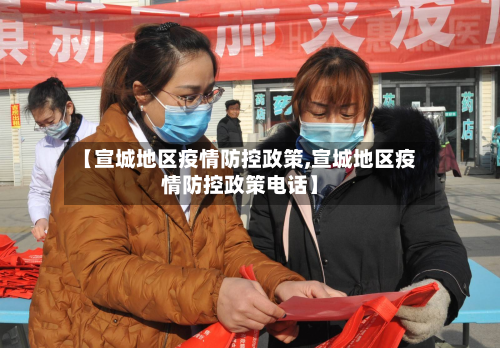【宣城地区疫情防控政策,宣城地区疫情防控政策电话】-第2张图片