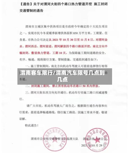 渭南客车限行/渭南汽车限号几点到几点