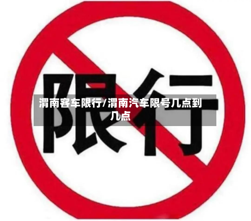 渭南客车限行/渭南汽车限号几点到几点-第2张图片