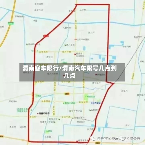 渭南客车限行/渭南汽车限号几点到几点-第3张图片