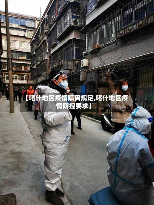 【喀什地区疫情隔离规定,喀什地区疫情防控要求】