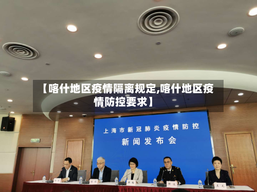 【喀什地区疫情隔离规定,喀什地区疫情防控要求】-第2张图片