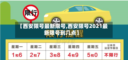 【西安限号最新限号,西安限号2021最新限号到几点】