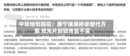 中际旭创回应：康宁玻璃桥非替代方案 炫光片封锁传言不实