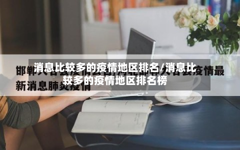 消息比较多的疫情地区排名/消息比较多的疫情地区排名榜-第3张图片